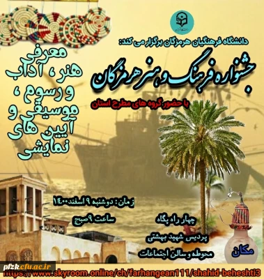 جشنواره فرهنگ و هنر هرمزگان