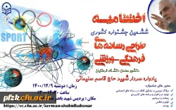 اختتامیه ششمین جشنواره کشوری طراحی رسانه های فرهنگی -ورزشی دانشجومعلمان دانشگاه فرهنگیان یادواره سردار شهید حاج قاسم سلیمانی