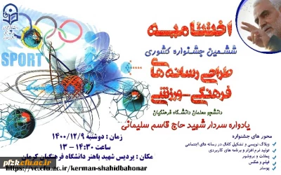 اختتامیه ششمین جشنواره کشوری طراحی رسانه های فرهنگی -ورزشی دانشجومعلمان دانشگاه فرهنگیان یادواره سردار شهید حاج قاسم سلیمانی