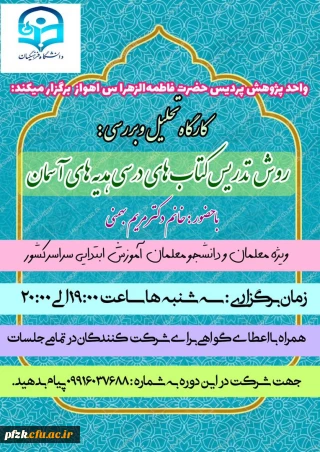 کارگاه تحلیل و بررسی روش تدریس کتاب های درسی هدیه های آسمان
