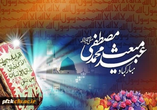 مبعث رسول اکرم (ص) بر تمام مسلمانان جهان مبارک باد