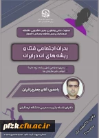 نشست تعاملی بحران اجتماعی قتل و ریشه های آن در ایران