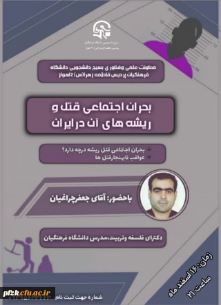 نشست تعاملی بحران اجتماعی قتل و ریشه های آن در ایران