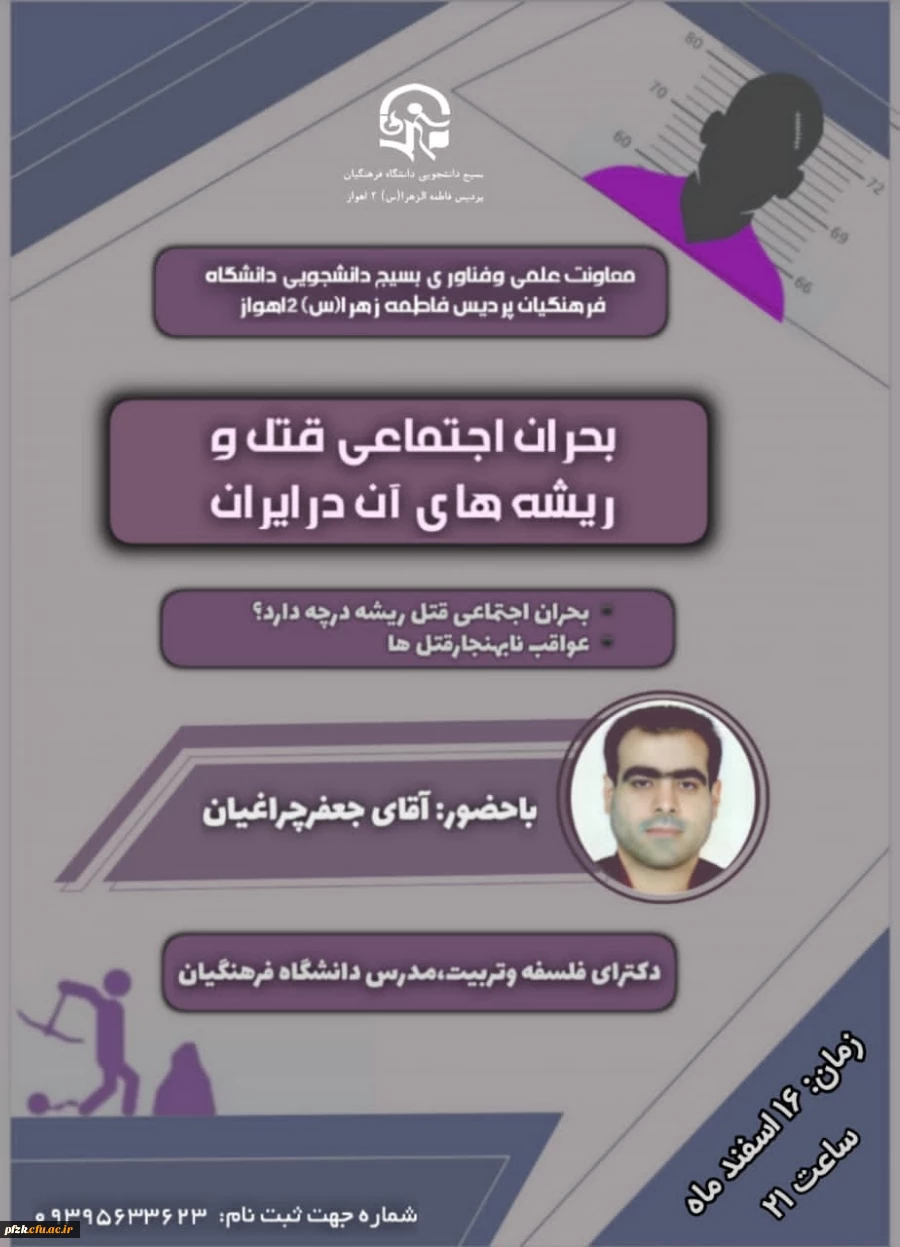 نشست تعاملی بحران اجتماعی قتل و ریشه های آن در ایران