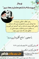 وبینار ضرورت نقش دانشجو معلمان درجهاد تبیین با سخنرانی حاج آقا یزدان پرست