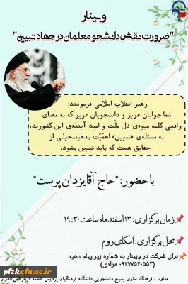 وبینار ضرورت نقش دانشجو معلمان درجهاد تبیین با سخنرانی حاج آقا یزدان پرست