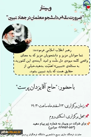 وبینار ضرورت نقش دانشجو معلمان درجهاد تبیین با سخنرانی حاج آقا یزدان پرست