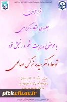 فراخوان برگزاری دومین جلسه ی مشاوره ی گروهی کانون سلامت جسم و روان پردیس فاطمه الزهرا (س) اهواز