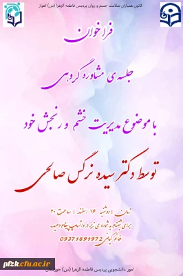 فراخوان برگزاری دومین جلسه ی مشاوره ی گروهی کانون سلامت جسم و روان پردیس فاطمه الزهرا (س) اهواز