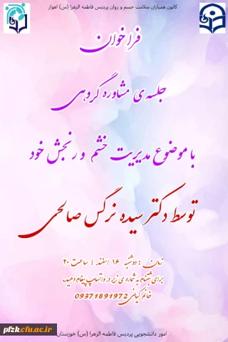فراخوان برگزاری دومین جلسه ی مشاوره ی گروهی کانون سلامت جسم و روان پردیس فاطمه الزهرا (س) اهواز