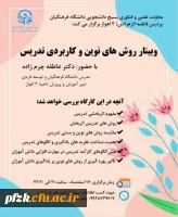 وبینار آموزشی روش های نوین و کاربردی تدریس