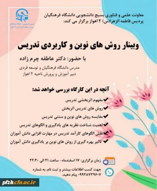 وبینار آموزشی روش های نوین و کاربردی تدریس