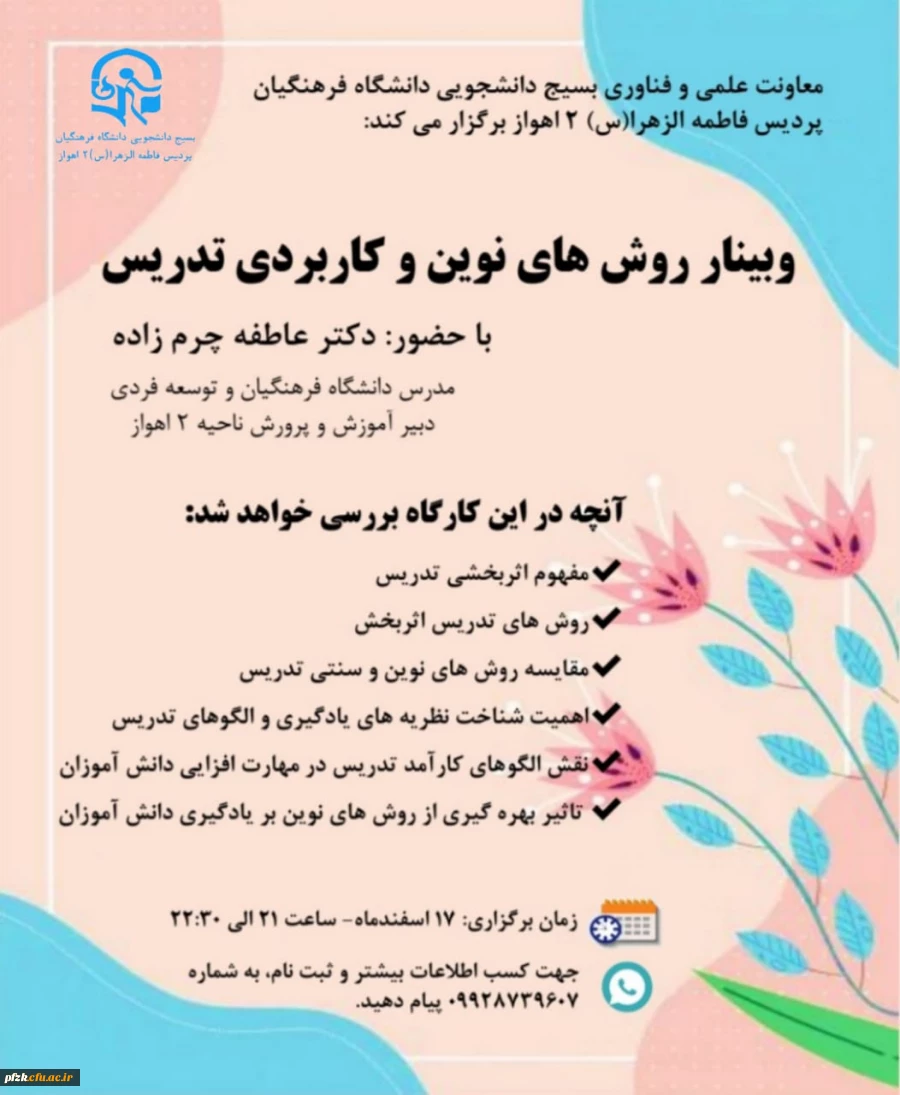 وبینار آموزشی روش های نوین و کاربردی تدریس