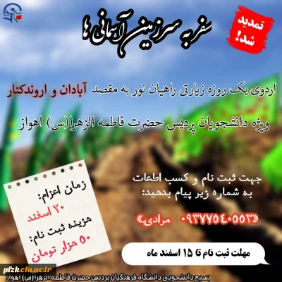 ثبت نام اردو راهیان نور به مقصد آبادان و اروند کنار