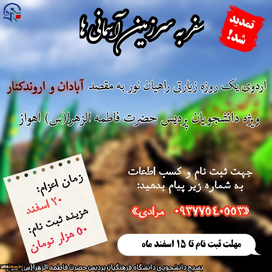 ثبت نام اردو راهیان نور به مقصد آبادان و اروند کنار