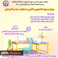 وبینار آشنایی با معاونت رشد و کادرسازی
