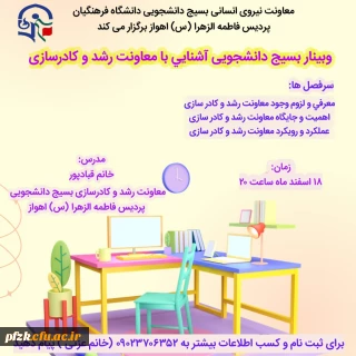 وبینار آشنایی با معاونت رشد و کادرسازی
