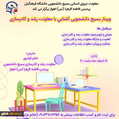 وبینار آشنایی با معاونت رشد و کادرسازی
