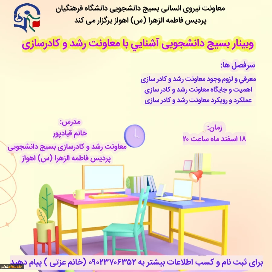 وبینار آشنایی با معاونت رشد و کادرسازی
