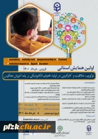 اولین همایش استانی نوآوری، خلاقیت و کارآفرینی در تولید محتوای الکترونیکی بر پایه آموزش معکوس