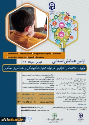 اولین همایش استانی نوآوری، خلاقیت و کارآفرینی در تولید محتوای الکترونیکی بر پایه آموزش معکوس