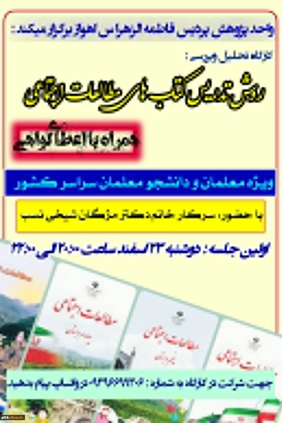 کارگاه بررسی و تحلیل روش تدریس کتاب های مطالعات اجتماعی دوره ابتدایی