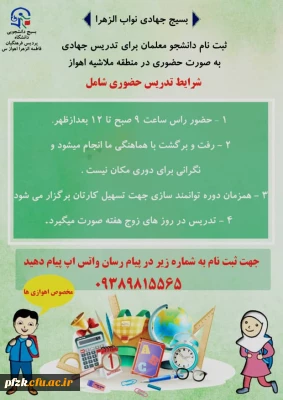 تدریس جهادی به صورت حضوری دانشجو معلمان در ملاشیه اهواز