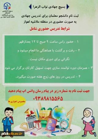 تدریس جهادی به صورت حضوری دانشجو معلمان در ملاشیه اهواز