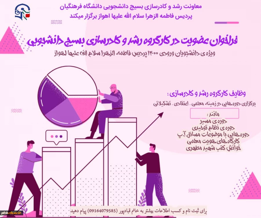 فراخوان عضویت در کارگروه رشد و کادرسازی بسیج دانشجویی