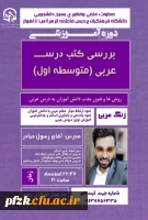 دوره آموزشی بررسی کتب درسی عربی متوسطه اول