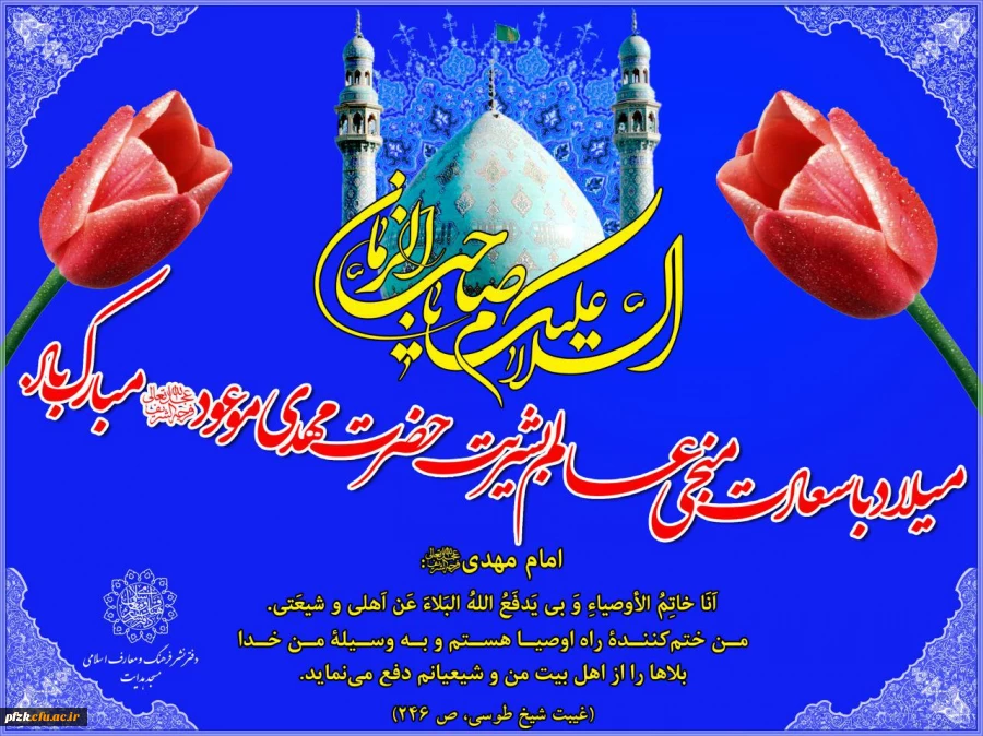 نیمه شعبان، ولادت با سعادت یگانه منجی عالم بشریت حضرت مهدی (عج) مبارک باد.