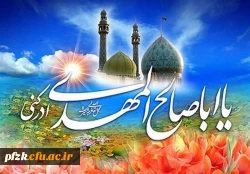 نیمه شعبان، ولادت با سعادت یگانه منجی عالم بشریت حضرت مهدی (عج) مبارک باد.