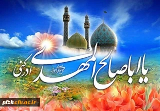 نیمه شعبان، ولادت با سعادت یگانه منجی عالم بشریت حضرت مهدی (عج) مبارک باد.