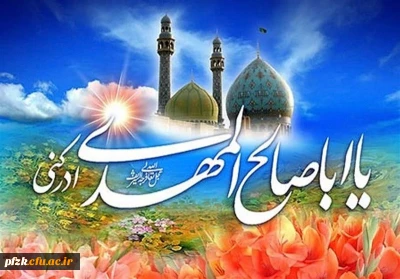 نیمه شعبان، ولادت با سعادت یگانه منجی عالم بشریت حضرت مهدی (عج) مبارک باد.