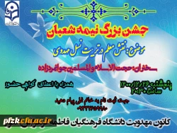 جشن بزرگ  نیمه شعبان