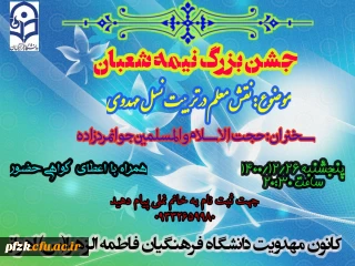 جشن بزرگ  نیمه شعبان