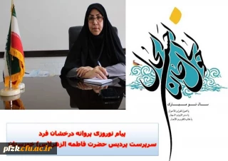 پیام نوروزی سرپرست پردیس حضرت فاطمه الزهرا(س) خوزستان