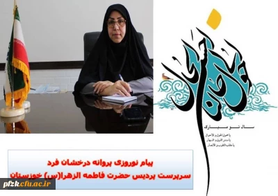 پیام نوروزی سرپرست پردیس حضرت فاطمه الزهرا(س) خوزستان