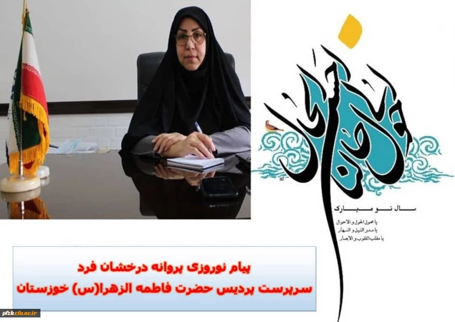 پیام نوروزی سرپرست پردیس حضرت فاطمه الزهرا(س) خوزستان