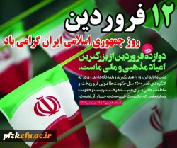 12 فروردین، روز همه پرسی و رای قاطع ملت ایران به جمهوری اسلامی گرامی باد