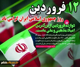 12 فروردین، روز همه پرسی و رای قاطع ملت ایران به جمهوری اسلامی گرامی باد