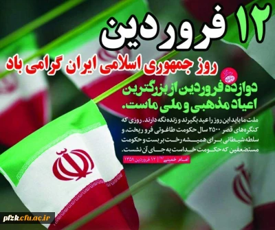 12 فروردین، روز همه پرسی و رای قاطع ملت ایران به جمهوری اسلامی گرامی باد