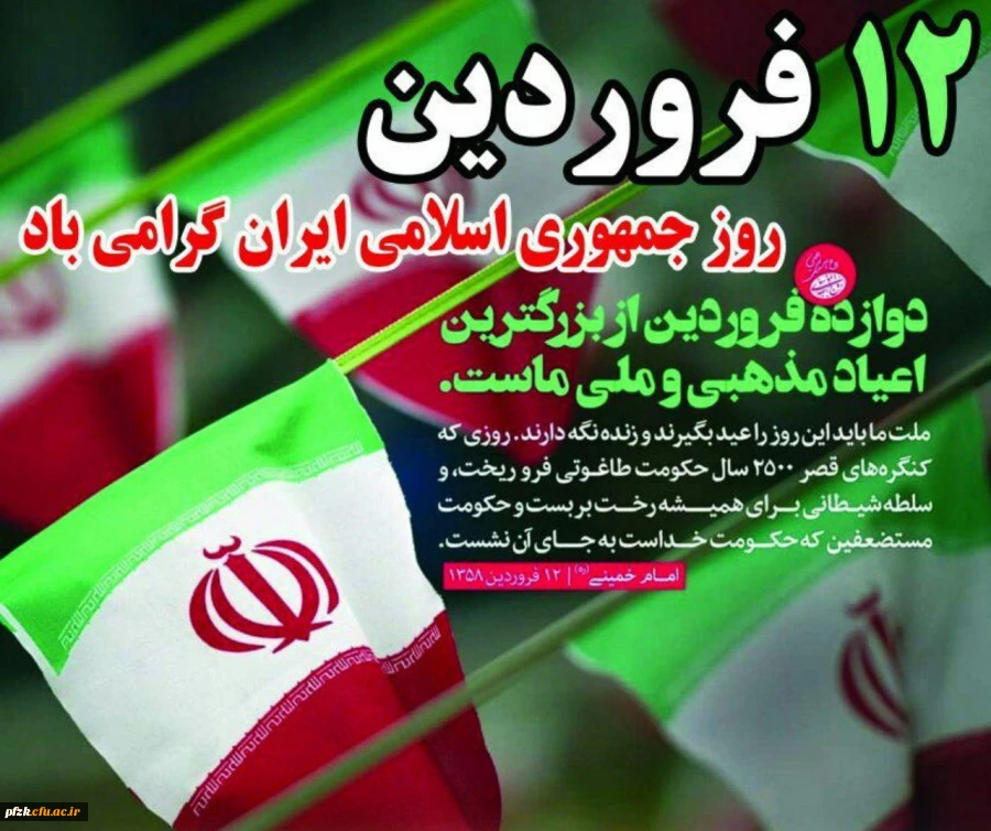 12 فروردین، روز همه پرسی و رای قاطع ملت ایران به جمهوری اسلامی گرامی باد