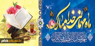 روابط عمومی دانشگاه فرهنگیان پردیس حضرت فاطمه الزهرا(س) اهواز