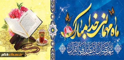 روابط عمومی دانشگاه فرهنگیان پردیس حضرت فاطمه الزهرا(س) اهواز