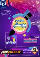 کارگاه آموزش طراحی پوستر با فتوشاپ