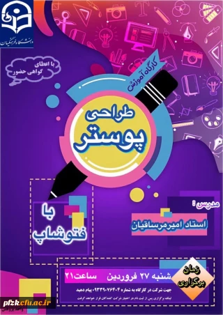 کارگاه آموزش طراحی پوستر با فتوشاپ
