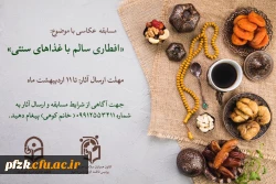 مسابقه عکاسی با موضوع افطاری سالم با غذاهای سنتی