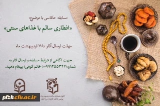 مسابقه عکاسی با موضوع افطاری سالم با غذاهای سنتی