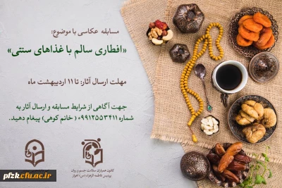 مسابقه عکاسی با موضوع افطاری سالم با غذاهای سنتی